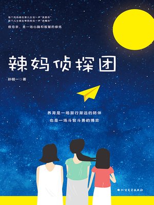 cover image of 辣妈侦探团
